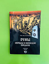 Руни. Обряди і спадщина предків. А.В.Васильченко