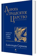 Сергеева "Дорога в Тридесятое царство: Славянские архетипы в мифах и сказках"