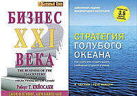 Комплект 2-х книг: "Бизнес 21 века" + "Стратегия голубого океана". Мягкий переплет