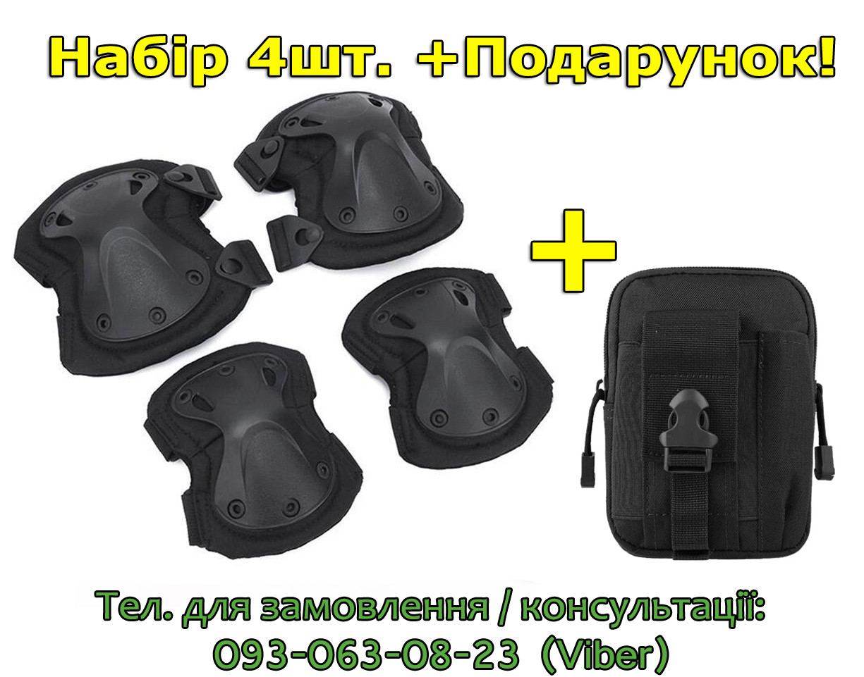 Тактичні наколінники налокітники вело, мото, універсальні (набір 4 шт), зихист колін ніг і ліктів рук Черный, +Підсумок - фото 1 - id-p1585248733