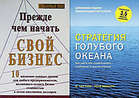 Комплект 2-х книг: "Стратегия голубого океана" + "Прежде чем начать свой бизнес". Мягкий переплет