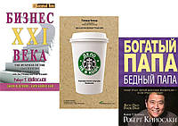 Комплект 3-х книг: "Бизнес 21 века" + "Дело не в кофе + "Богатый папа, бедный папа"". Мягкий переплет