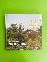 Місто Біла Церква. Історія проти міфів Володимир Перерва