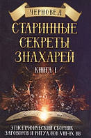 Книга Черновед - Старинные секреты знахарей. Книга 1. Кн319