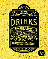 Drinks. Міцний алкоголь. Коктейлі. Вино & пиво. Практичний путівник. Вина та напої світу