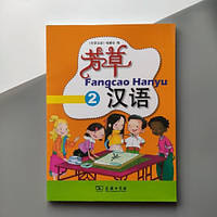 Fangcao Hanyu Textbook 2 Учебник по китайскому языку для детей Цветной