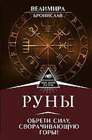 Книга Велимира, Бронислав - Руны. Обрети силу, сворачивающую горы. Кн321