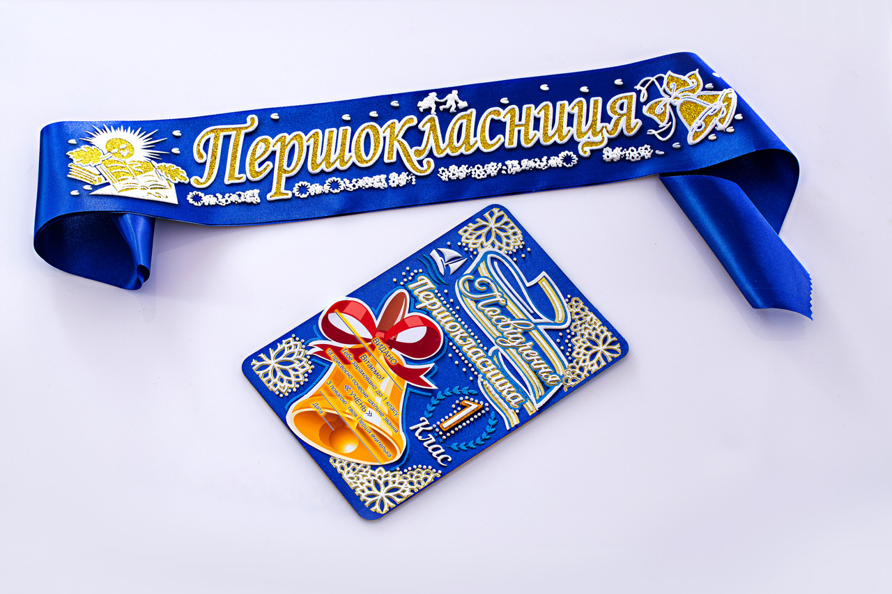 Синя рельєфна стрічка першокласнику з посвідченням у наборі