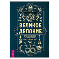 Книга Тиффани Лазич - Великое делание. Самопознание и исцеление через колесо года. Кн253