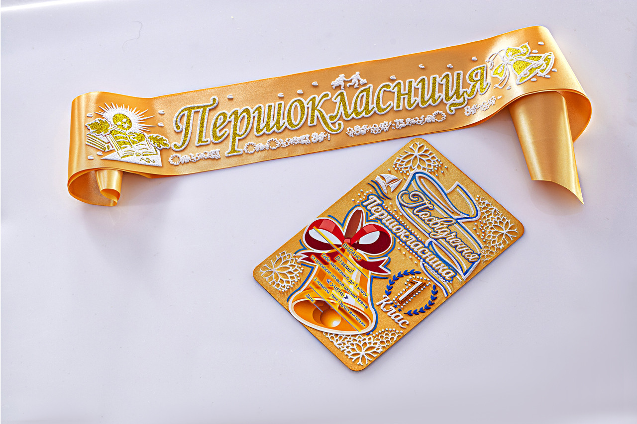 Золота рельєфна стрічка першокласнику з посвідченням у наборі