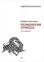 Чому у зебр не буває інфаркту. Психологія стресу Сапольски