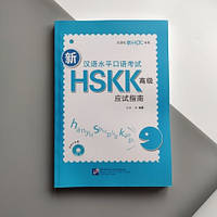 Новый устный HSKK3 Книга для подготовки к устному экзамену по китайскому высокого уровня