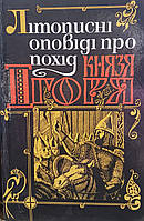 Літописні оповідання про похід Князя Ігоря