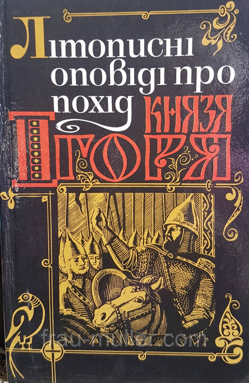 Літописні оповідання про похід Князя Ігоря