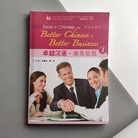 Better Chinese, Better Business 3 by Wang Weiling and Zhou Hong Підручник з ділової китайської мови