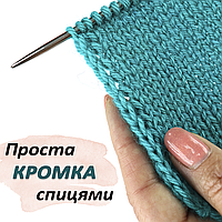 Проста та гарна кромка спицями у вигляді косички 👌 для шарфів, жакетів, кардиганів та розрізів