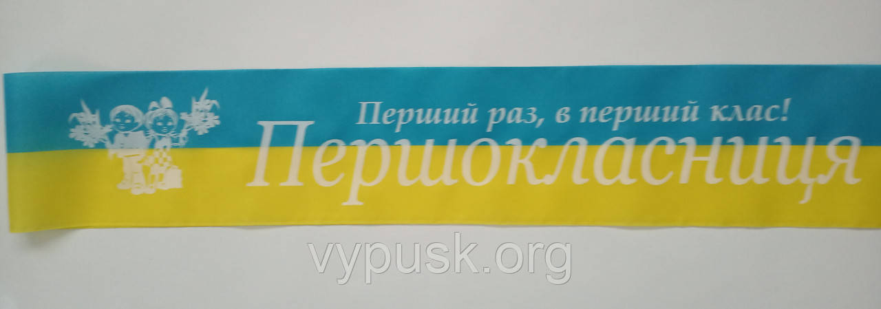 Стрічка "Першокласниця" синьо-жовта шовкова