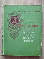 Кенгіс Р. П., Мархель П. С. Домашнє приготування тортів, тістечок, печива, пряників, пирогів. б/у