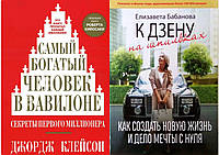 Комплект из 2-х книг: "Самый богатый человек в Вавилоне" + "К дзену на шпильках". Мягкий переплет