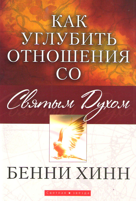 Как углубить отношения со Святым Духом.  Бенни Хинн