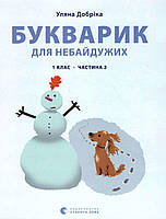 Книга Букварик для неравнодушных: 1 класс. Часть 2 (на украинском языке)