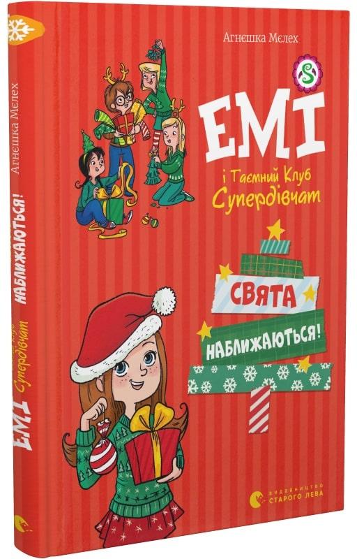 Книга Емі і таємний клуб супердівчат. Свята наближаються!/ Агнєшка Мєлех (українською)