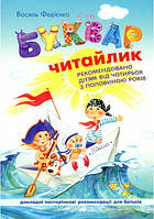 Буквар "Читайлик" м'яка обкладинка