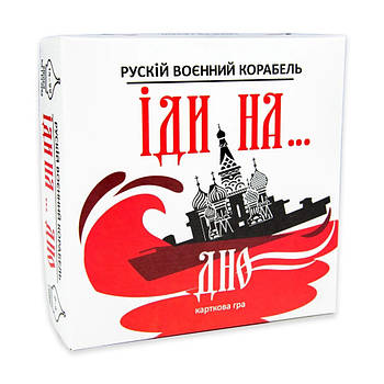 Карткова гра "Руський військовий корабель, йди на... Дно" Strateg 30972ST укр
