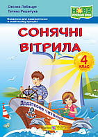 Сонячні вітрила. Книжка для додаткового читання. 4 клас. Лабащук О., Решетуха Т.