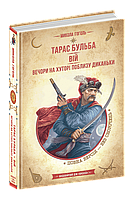 Книга Тарас Бульба. Вій. Вечори на хуторі поблизу Диканьки - Гоголь Микола Васильович (9789664298282