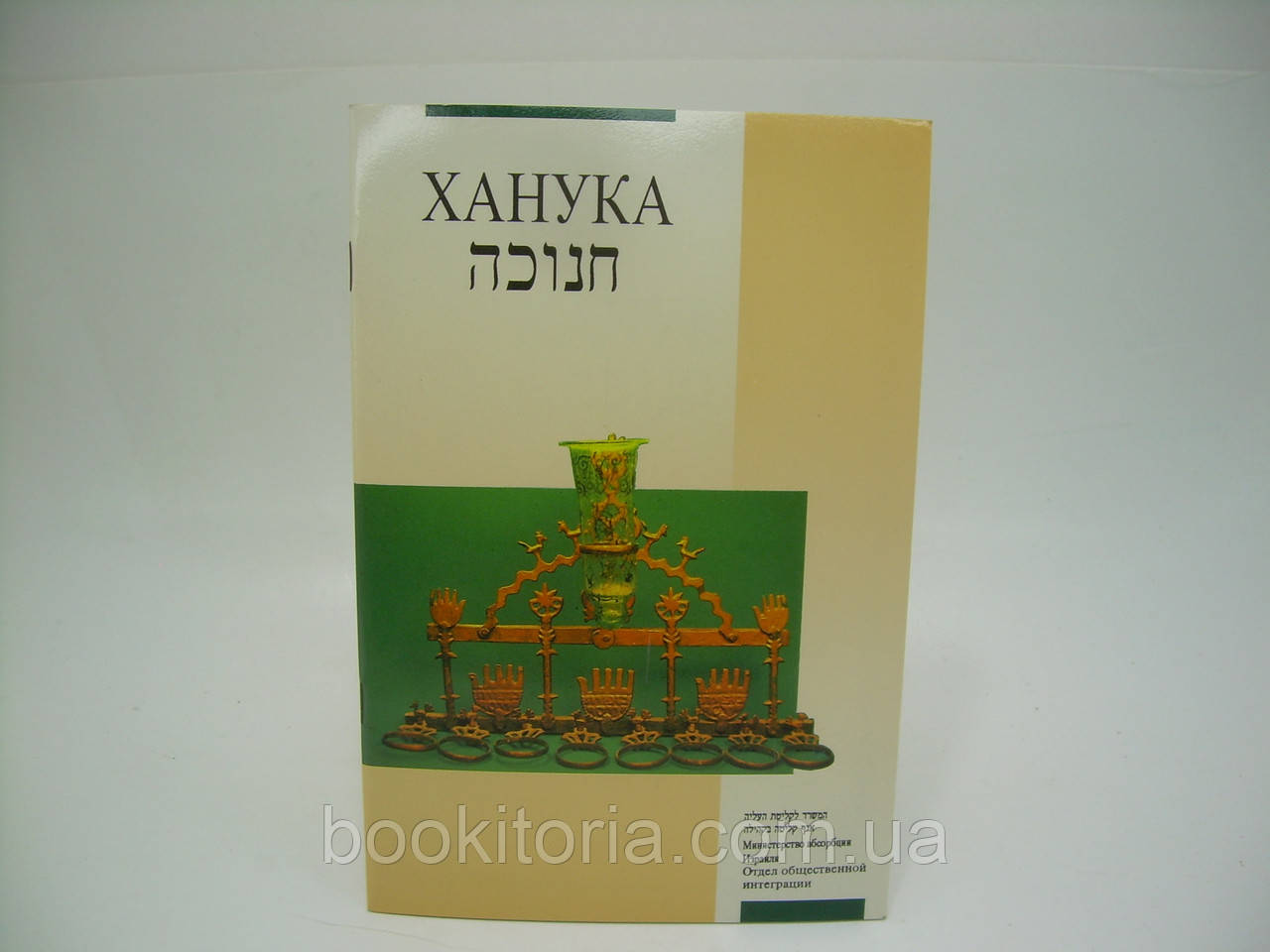 Ханука (б/у).