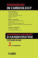 Неотложные состояния в кардиологии 2-е издание С.Майерсон Р.Чаудари Э.Митчелл 2015г.