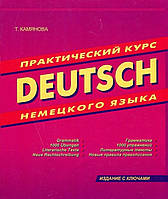 Практичний курс німецької мови. {9- те видання} Т.Кам'янова