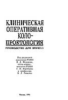 Клиническая оперативная колопроктология Ривкин В.Л. Федоров В.Д. 1994г.