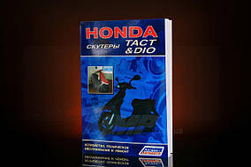 Інструкція скутери Honda DIO, TACT (112стор) EVO