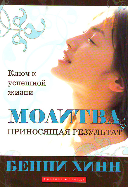Молитва, приносящая результат. Бенни Хинн