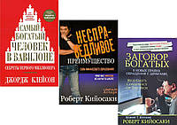 Комплект из 3-х книг: "Самый богатый человек в Вавилоне" + "Заговор богатых" + "Несправедливое преимущество"