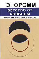 Втеча від свободи. Еріх Фромм, Книги з психології, Література з суспільних та гуманітарних наук, рос