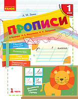 Моя первая тетрадь. Прописи. 1 класс. К букварю М.С. Вашуленко, И. Н. Лапшиной В 2-х частях. Ч.1