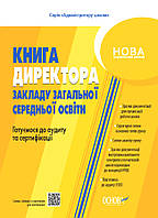 Настільна книга керівника закладу освіти. Готуємося до аудиту та сертифікації. АШШ012