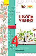 Литературное чтение. 4 класс. Рабочая тетрадь для уроков внеклассного чтения. Школа чтения