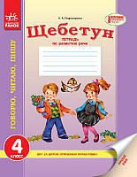 Русский язык. 4 класс. Тетрадь по развитию речи (Серия Щебетун) НОВАЯ ПРОГРАММА