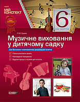 Розробки уроків. Музичне виховання у дитячому садку 6-й рік життя (за Базовим компонентом дошкільної освіти)