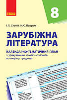 Зарубіжна література. 8 клас. КТП (Календарно-тематичний план з урахуванням компетентнісного потенці