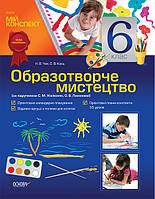 Розробки уроків. Образотворче мистецтво. 6 клас (за підручником С. М. Железняк, О. В. Ламонової) ОШМ003