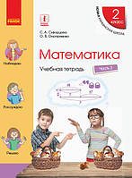 Математика. 2 класс. Учебная тетрадь: В 4 ч. Ч. 2 (рус)