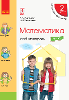 Математика. 2 класс. Учебная тетрадь: В 4 ч. Ч. 1 (рус)