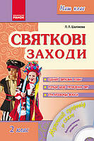 Наш клас: Святкові заходи 2 кл. + ДИСК