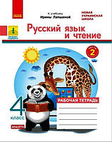 Русский язык и чтение. 4 кл. в 2-х ч. Ч. 2 Рабочая тетрадь к учебнику И. Лапшиной