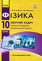 Фізика. 10 кл. Рівень стандарту. Збірник задач НОВА ПРОГРАМА